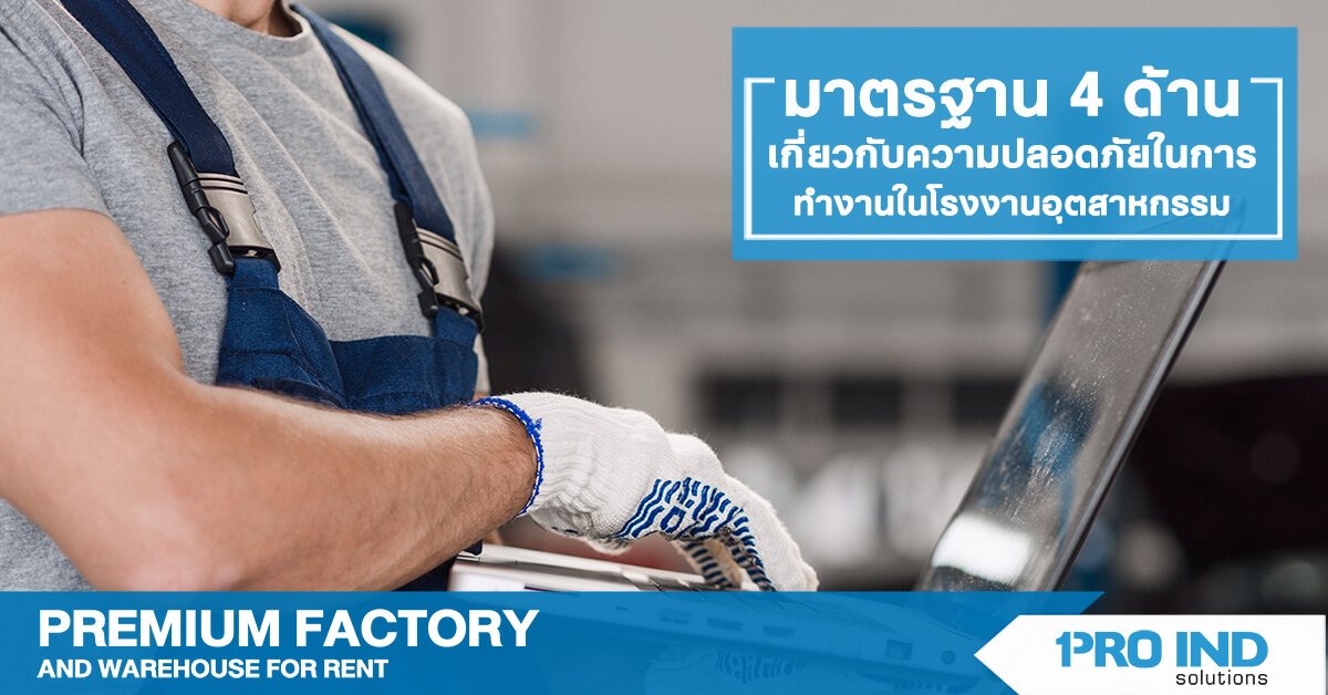มาตรฐานความปลอดภัยในการทำงานในโรงงานอุตสาหกรรม